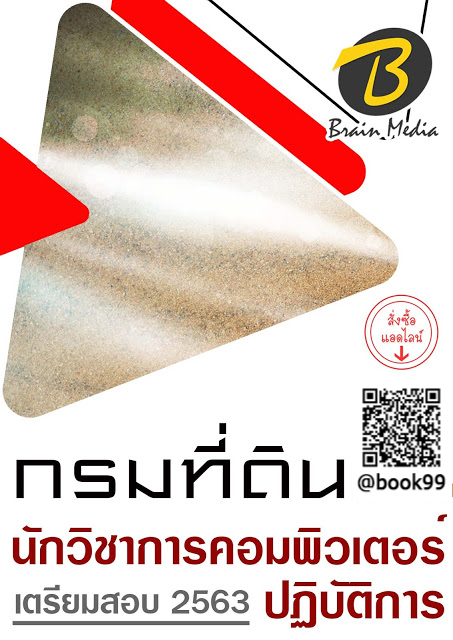 แนวข้อสอบ นักวิชาการคอมพิวเตอร์ปฏิบัติการ กรมที่ดิน