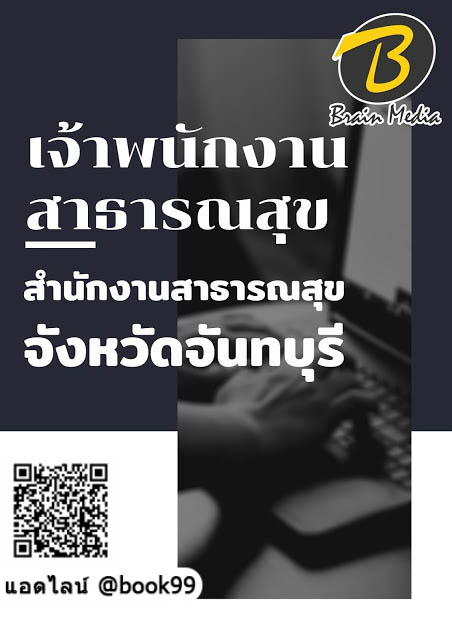 แนวข้อสอบ เจ้าพนักงานสาธารณสุข สำนักงานสาธารณสุขจังหวัดจันทบุรี