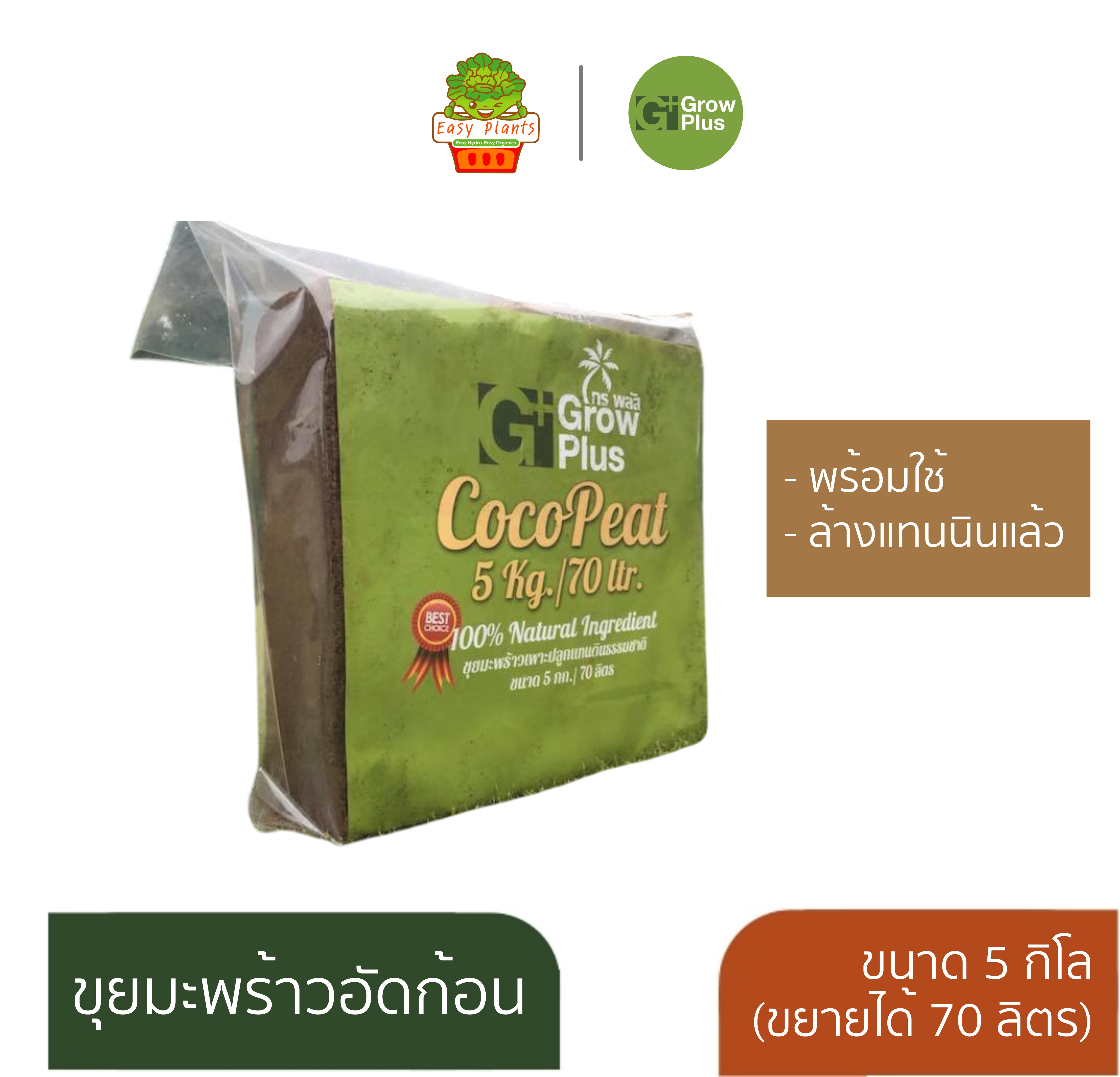 Coco Peat โคโคพีท ขุยมะพร้าว อัดก้อน ขนาด 5 กก. (ขยายได้ 70 ลิตร)