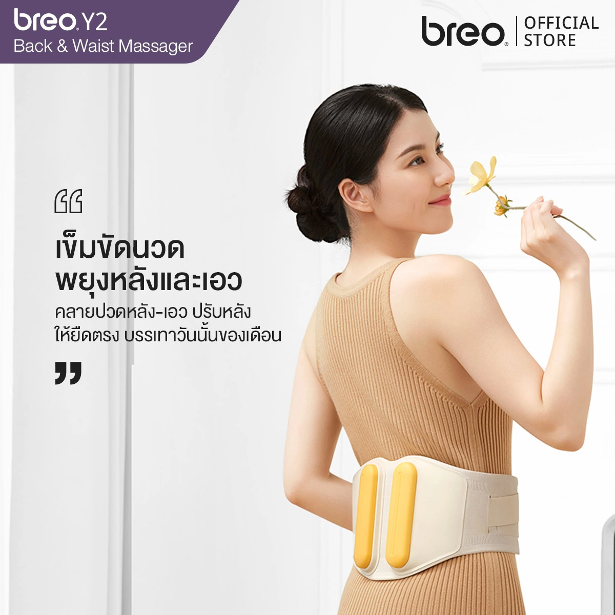 breo รุ่น Y2 เข็มขัดนวดพยุงหลังและเอว ปรับหลังให้ยืดตรง ลดการกดทับกระดูก คลายปวดเกร็งช่วงวันนั้นของเดือน