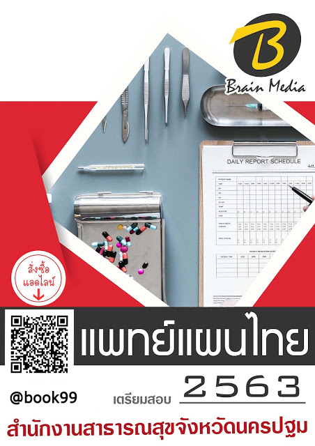 แนวข้อสอบ แพทย์แผนไทย สำนักงานสาธารณสุขจังหวัดนครปฐม