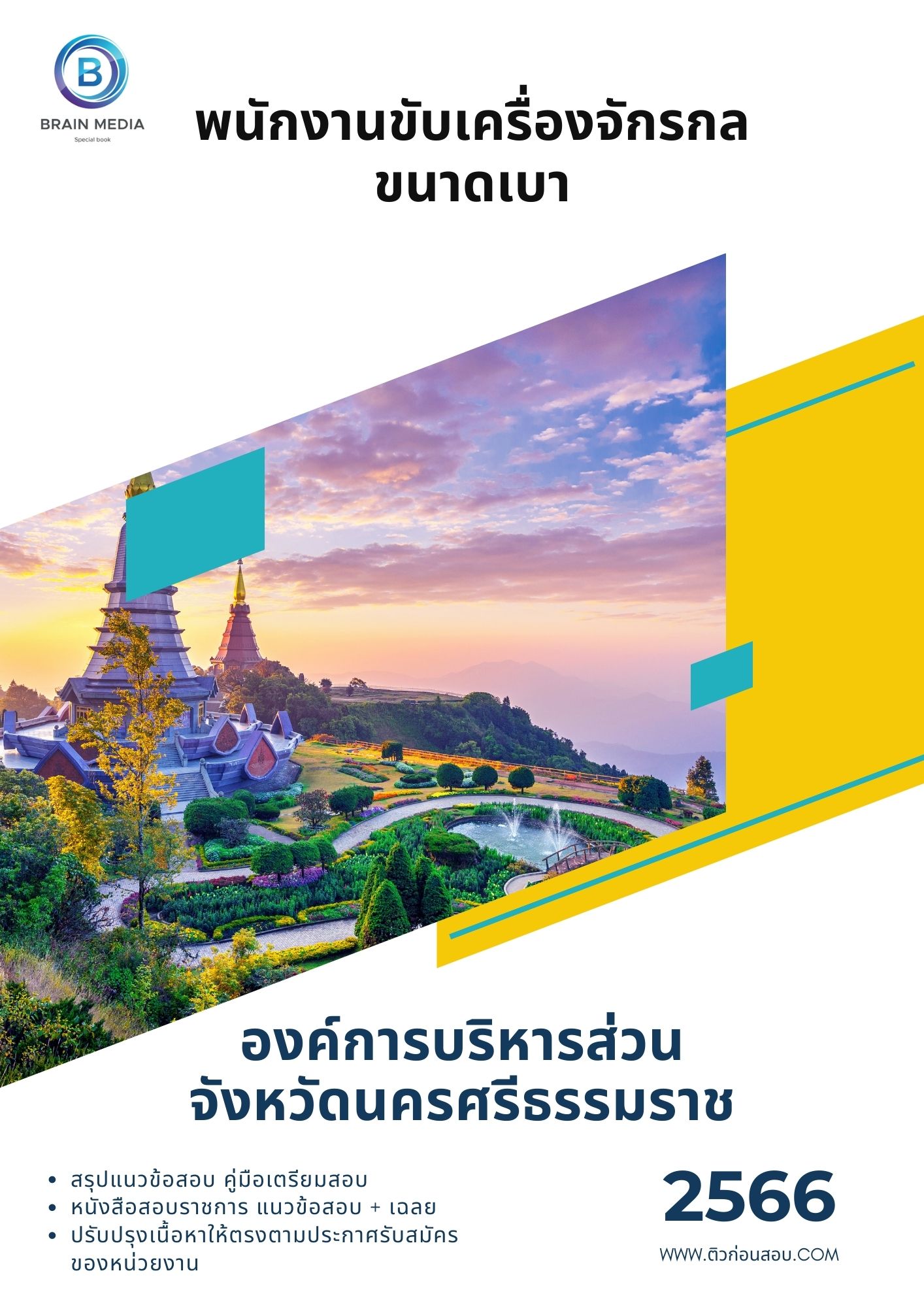 แนวข้อสอบ พนักงานขับเครื่องจักรกลขนาดเบา องค์การบริหารส่วนจังหวัดนครศรีธรรมราช