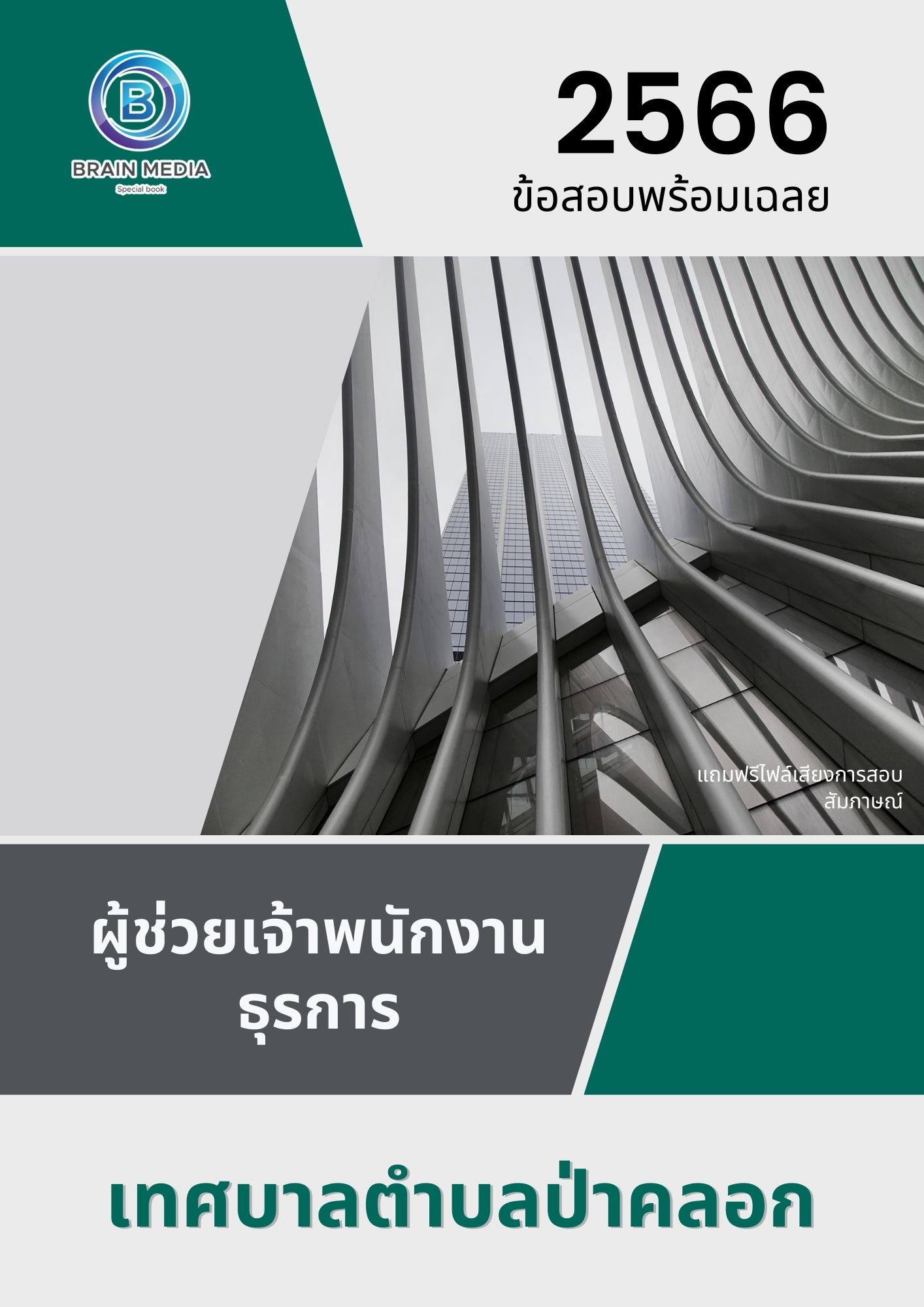 แนวข้อสอบ ผู้ช่วยเจ้าพนักงานธุรการ เทศบาลตำบลป่าคลอก