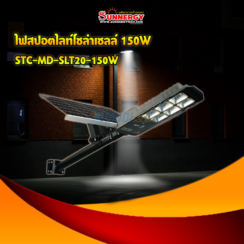 ไฟสปอตไลท์โซล่าเซลล์ 150W