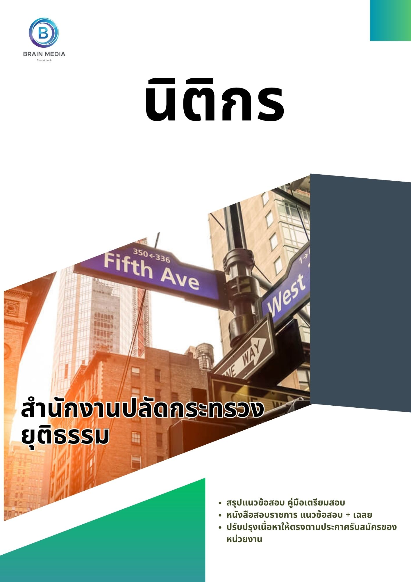 แนวข้อสอบ นิติกร สำนักงานปลัดกระทรวงยุติธรรม