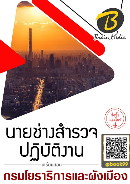 แนวข้อสอบ นายช่างสำรวจปฏิบัติงาน กรมโยธาธิการและผังเมือง