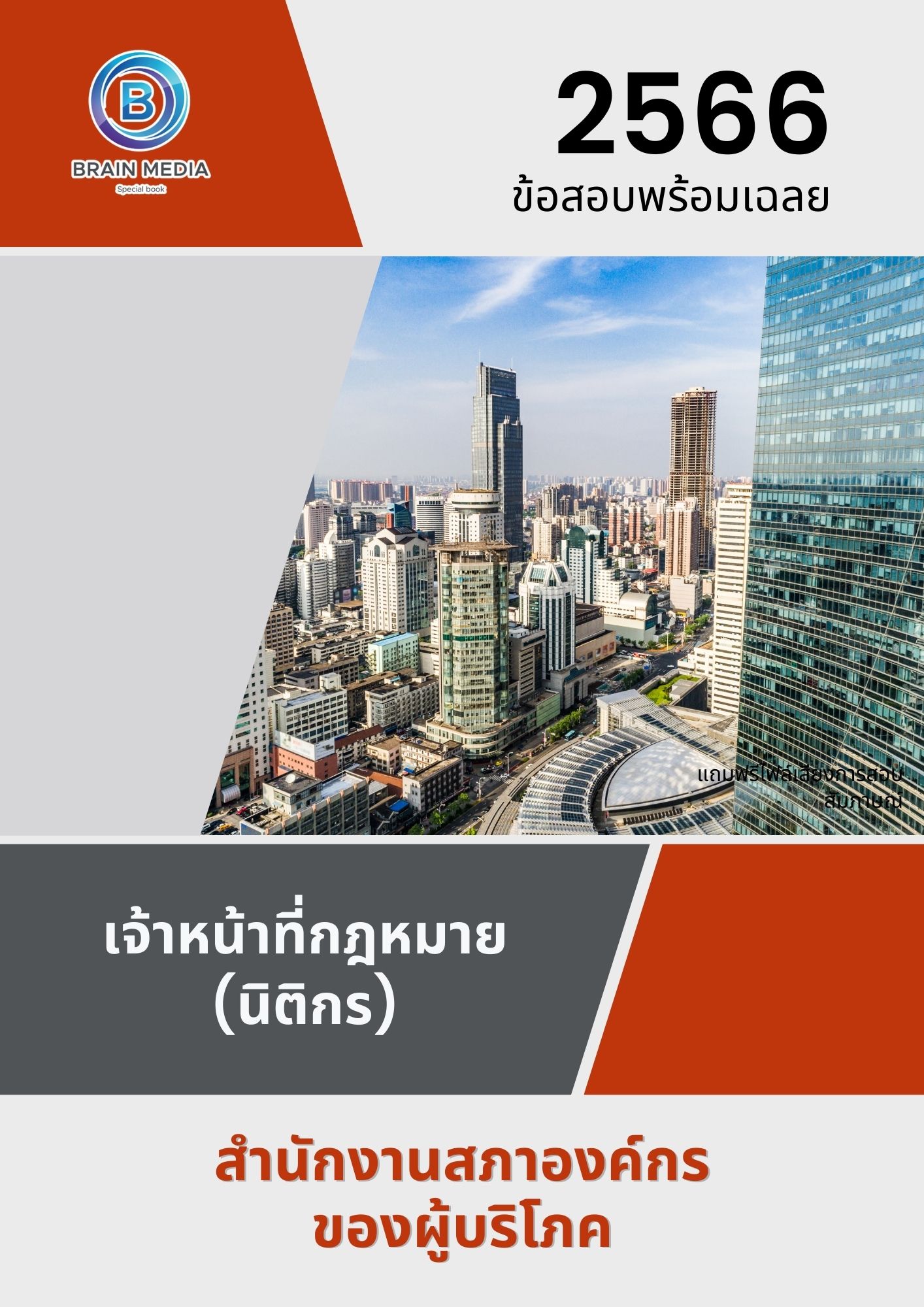 แนวข้อสอบ เจ้าหน้าที่กฎหมาย (นิติกร) สำนักงานสภาองค์กรของผู้บริโภค