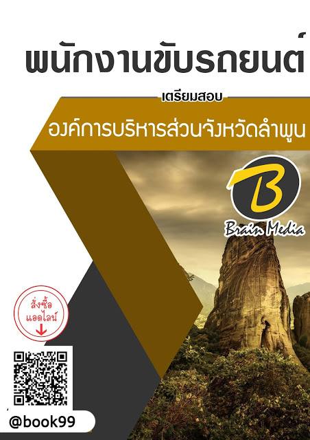 แนวข้อสอบ พนักงานขับรถยนต์ องค์การบริหารส่วนจังหวัดลำพูน