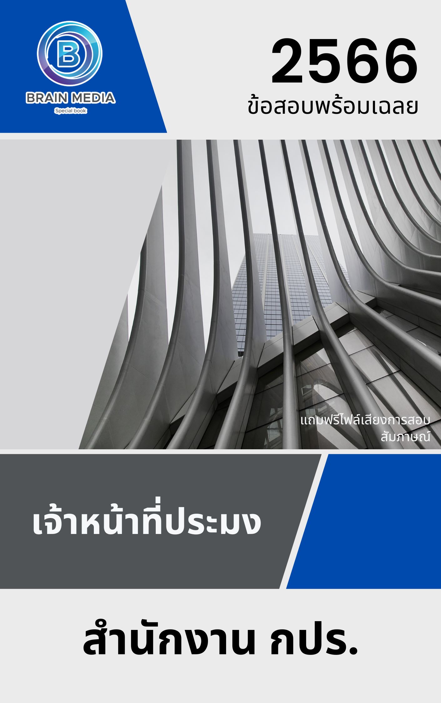แนวข้อสอบ เจ้าหน้าที่ประมง ศูนย์ศึกษาการพัฒนาอ่าวคุ้งกระเบนอันเนื่องมาจากพระราชดำริ (สำนักงาน กปร.)