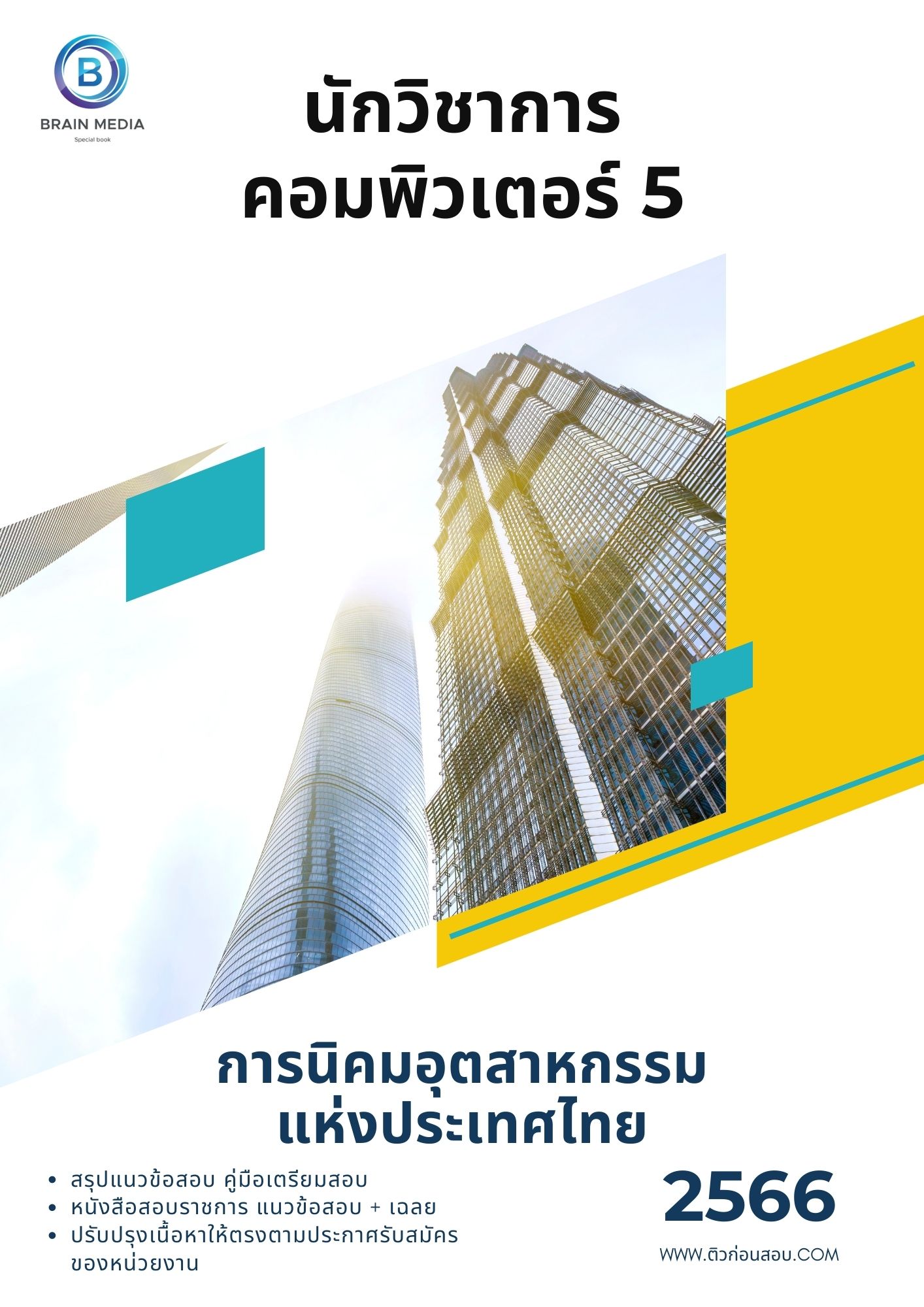 แนวข้อสอบ นักวิชาการคอมพิวเตอร์ 5 การนิคมอุตสาหกรรมแห่งประเทศไทย