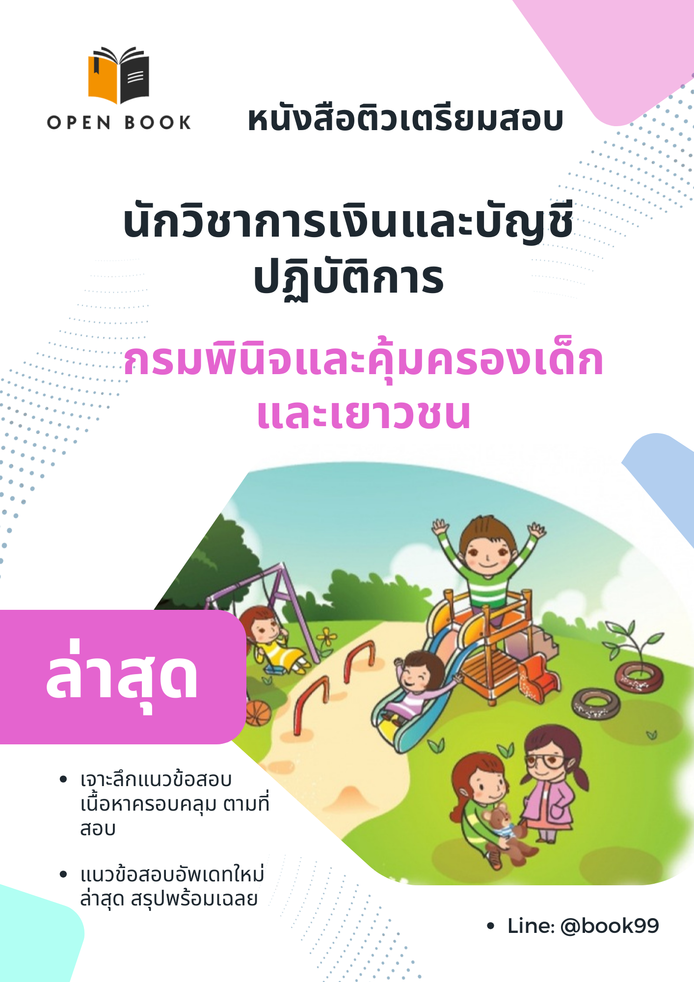 แนวข้อสอบ นักวิชาการเงินและบัญชีปฏิบัติการ กรมพินิจและคุ้มครองเด็กและเยาวชน