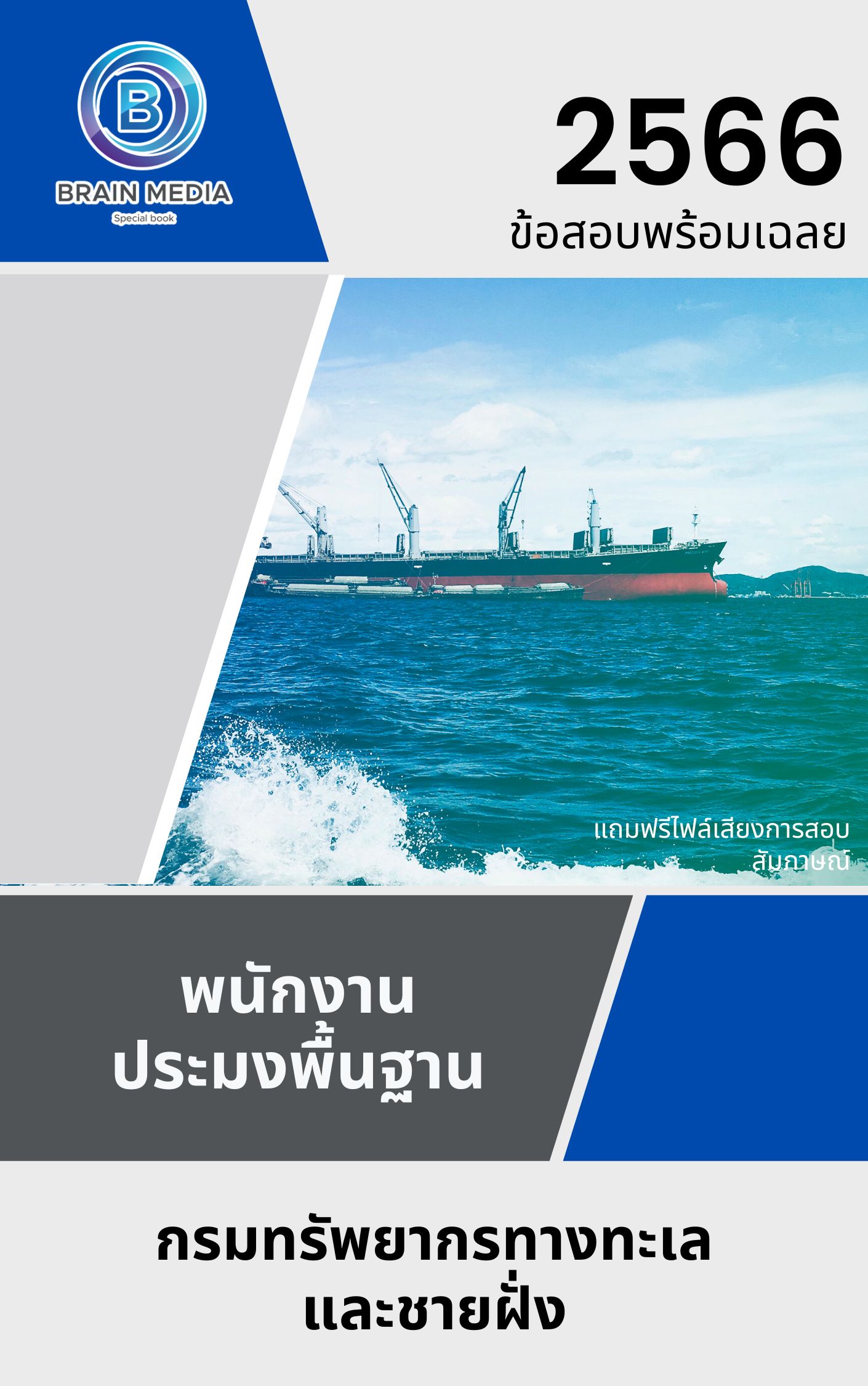 แนวข้อสอบ พนักงานประมงพื้นฐาน กรมทรัพยากรทางทะเลและชายฝั่ง