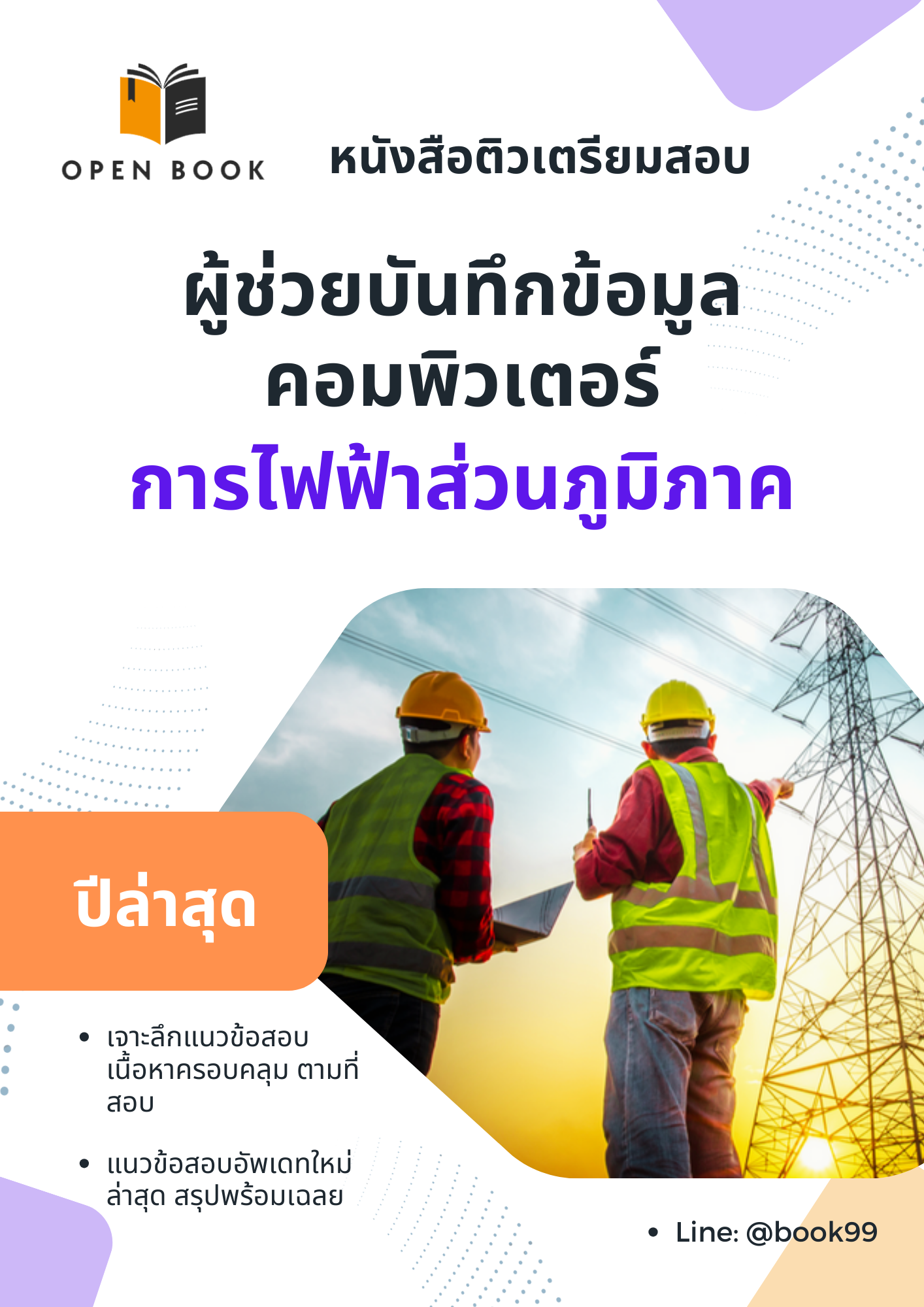 แนวข้อสอบ ผู้ช่วยบันทึกข้อมูลคอมพิวเตอร์ การไฟฟ้าส่วนภูมิภาค
