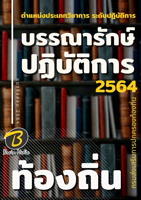 แนวข้อสอบ บรรณารักษ์ปฏิบัติการ กรมส่งเสริมการปกครองท้องถิ่น (อปท.)