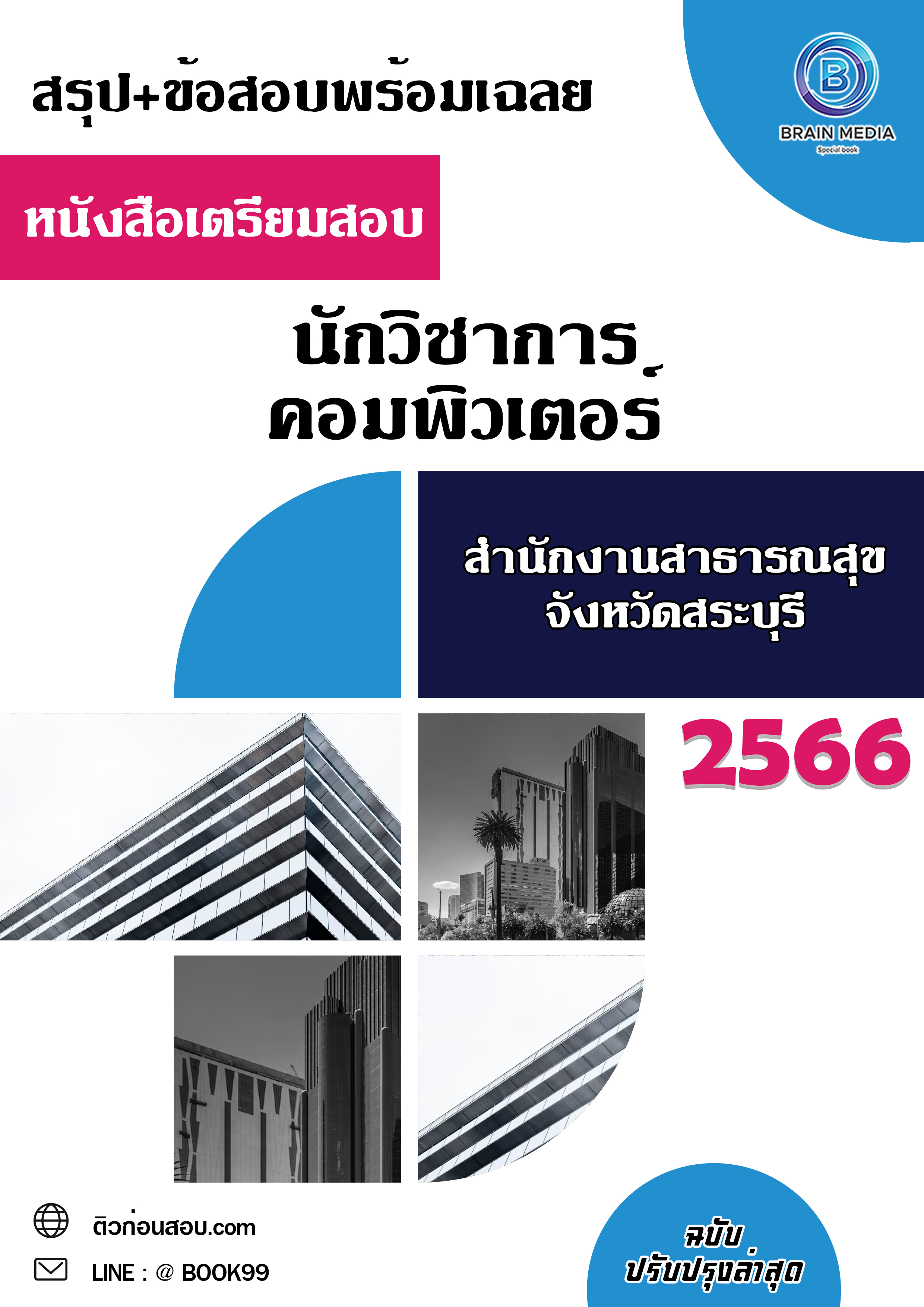แนวข้อสอบ นักวิชาการคอมพิวเตอร์ สำนักงานสาธารณสุขจังหวัดสระบุรี