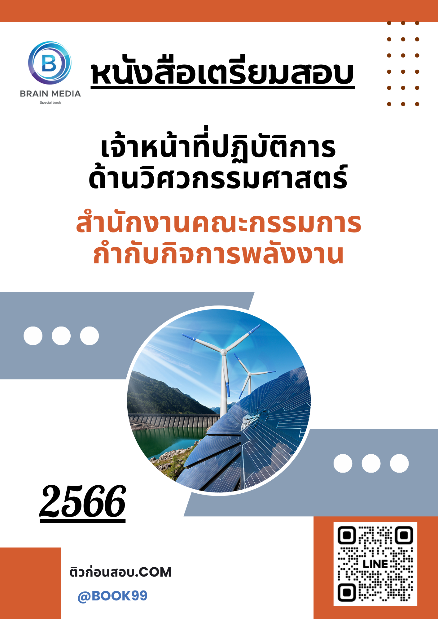 แนวข้อสอบ เจ้าหน้าที่ปฏิบัติการด้านวิศวกรรมศาสตร์ สำนักงานคณะกรรมการกำกับกิจการพลังงาน