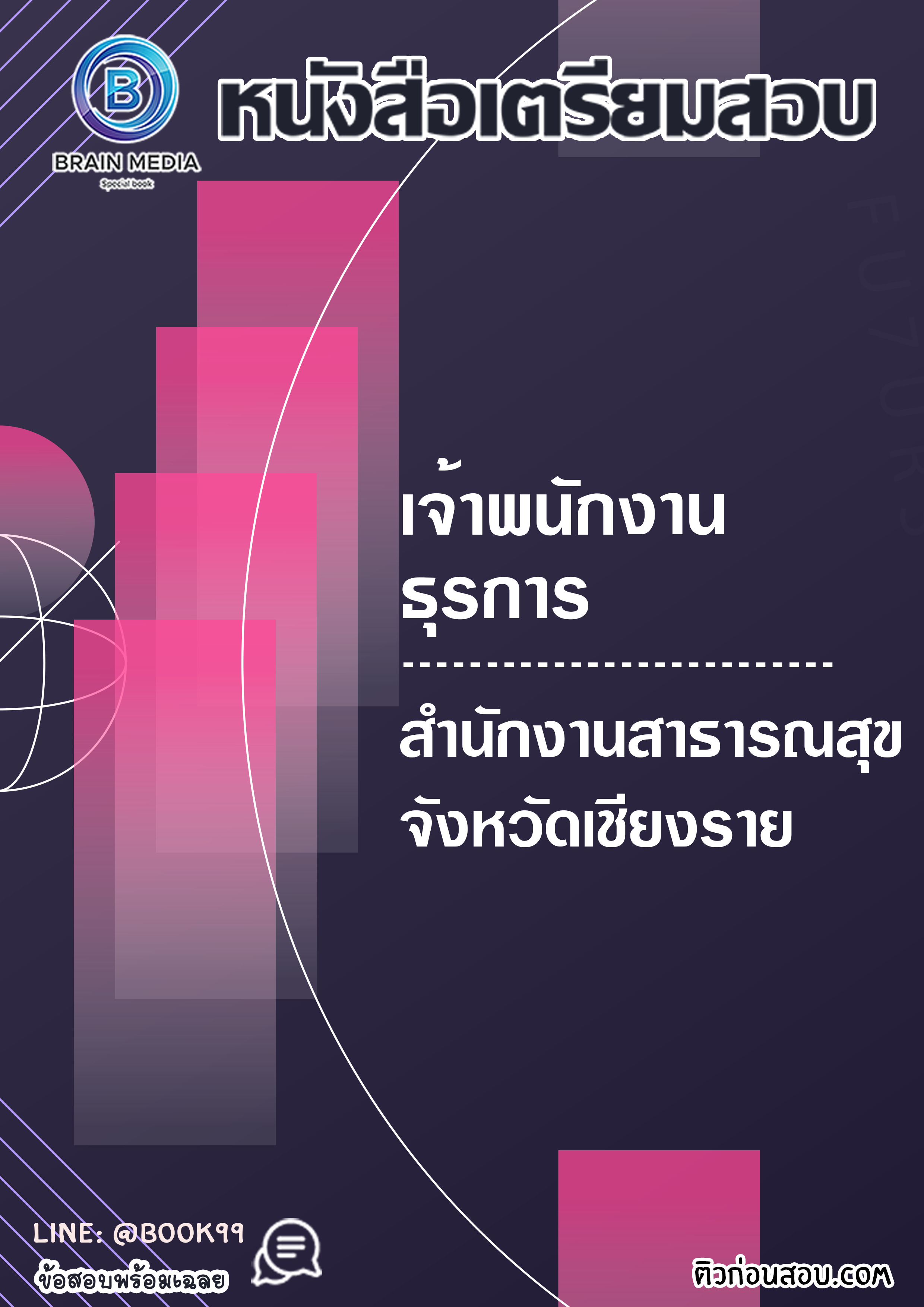 แนวข้อสอบ เจ้าพนักงานธุรการ สำนักงานสาธารณสุขจังหวัดเชียงราย
