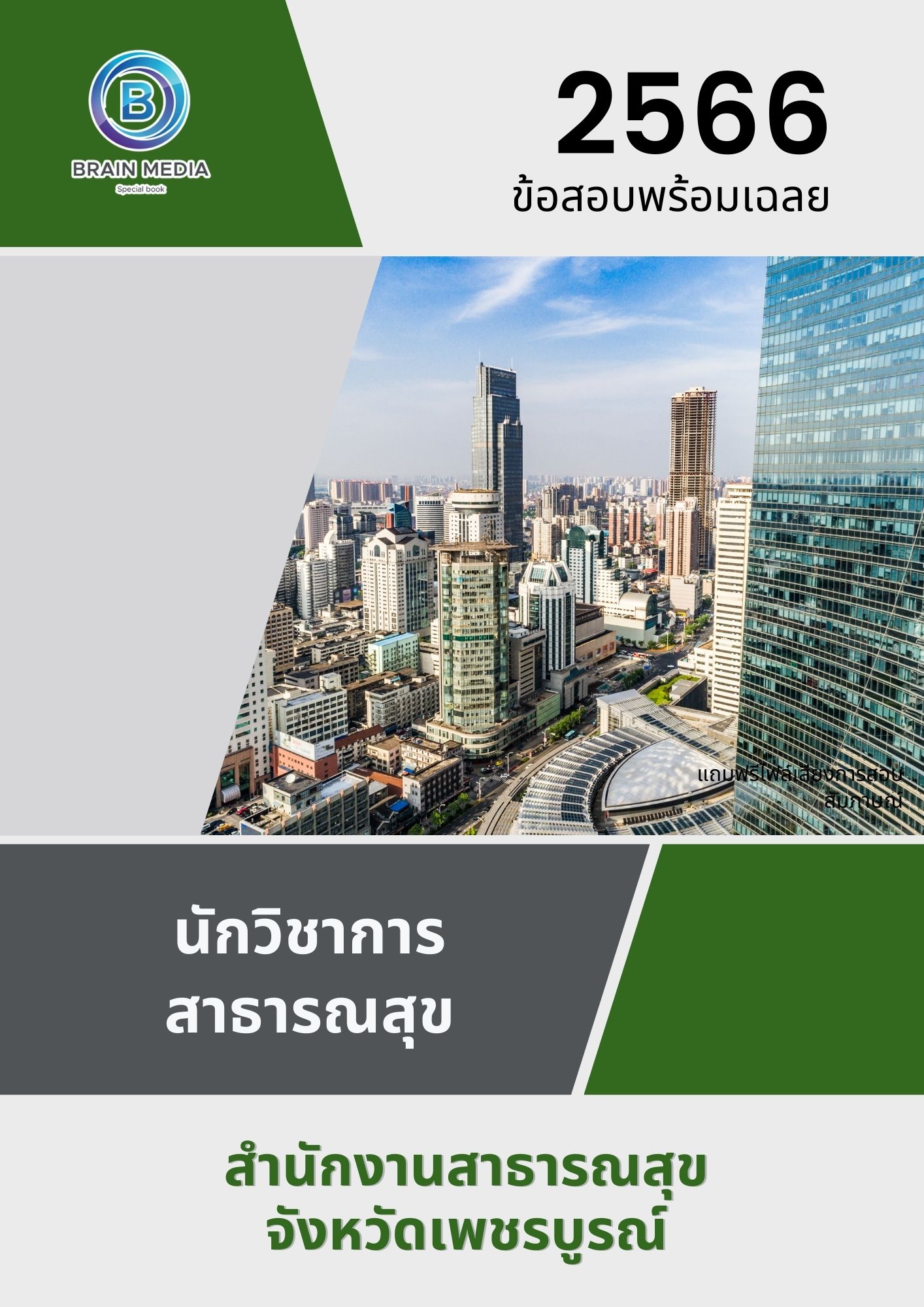 แนวข้อสอบ นักวิชาการสาธารณสุข สำนักงานสาธารณสุขจังหวัดเพชรบูรณ์
