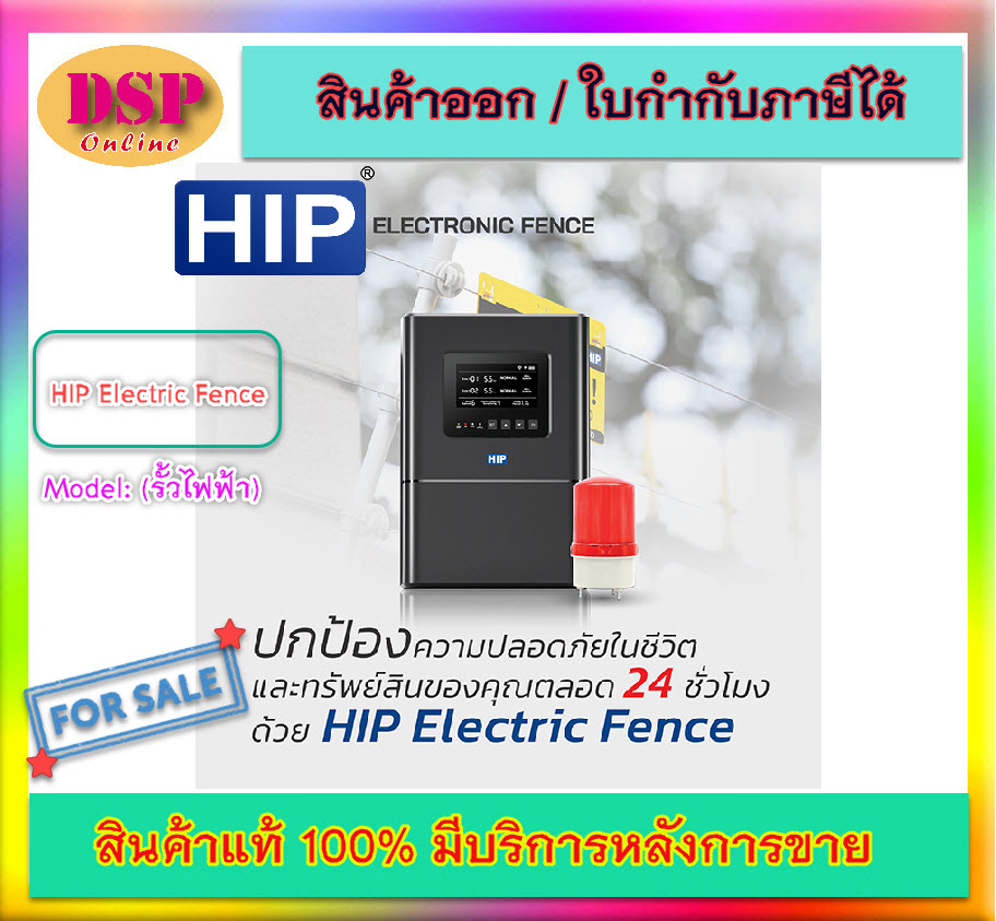 ขายถูก HIP Electric Fence (รั้วไฟฟ้า) ประกันศูนย์