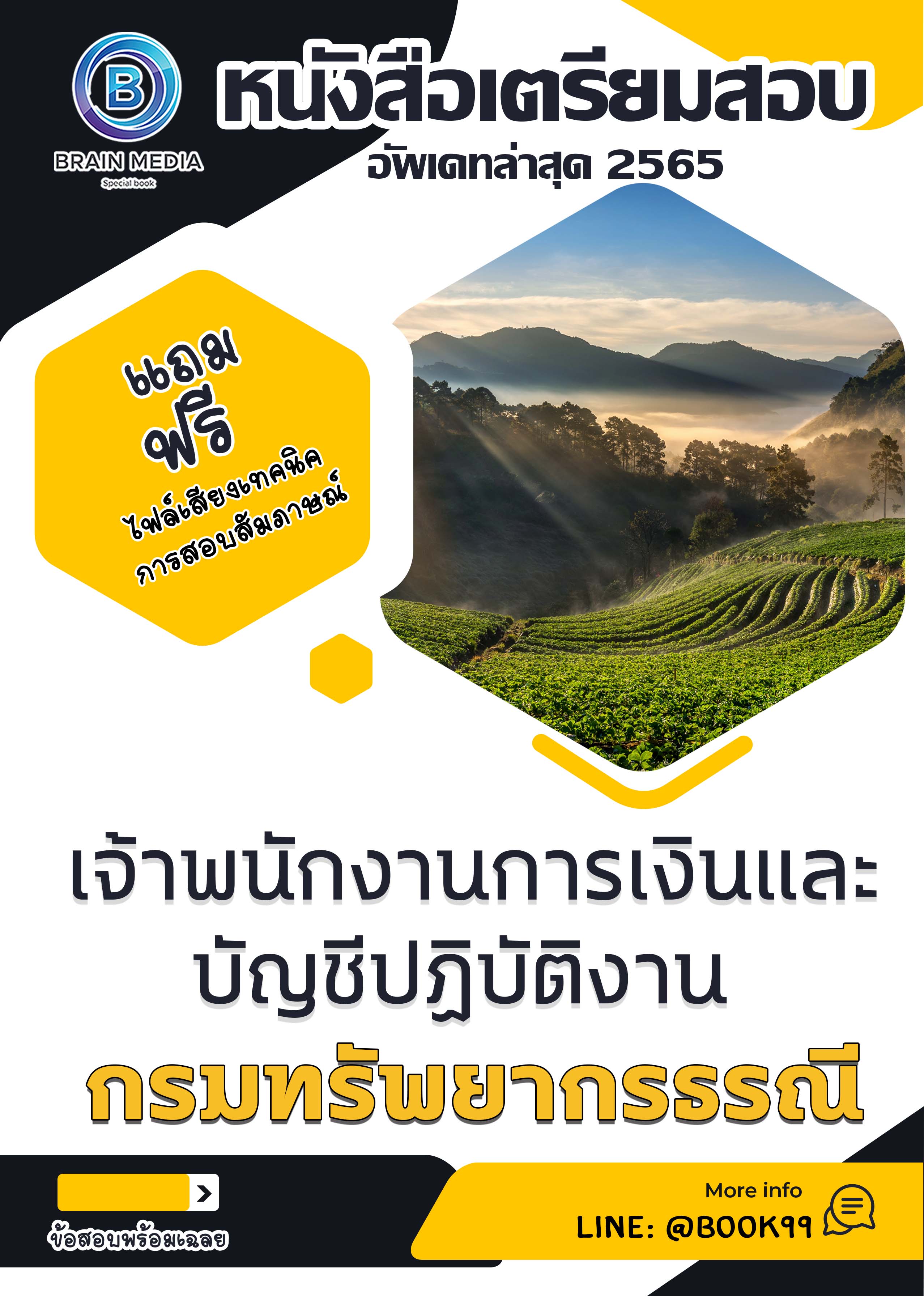 แนวข้อสอบ เจ้าพนักงานการเงินและบัญชีปฏิบัติงาน กรมทรัพยากรธรณี