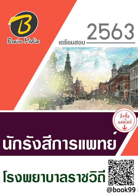 แนวข้อสอบ นักรังสีการแพทย์ โรงพยาบาลราชวิถี
