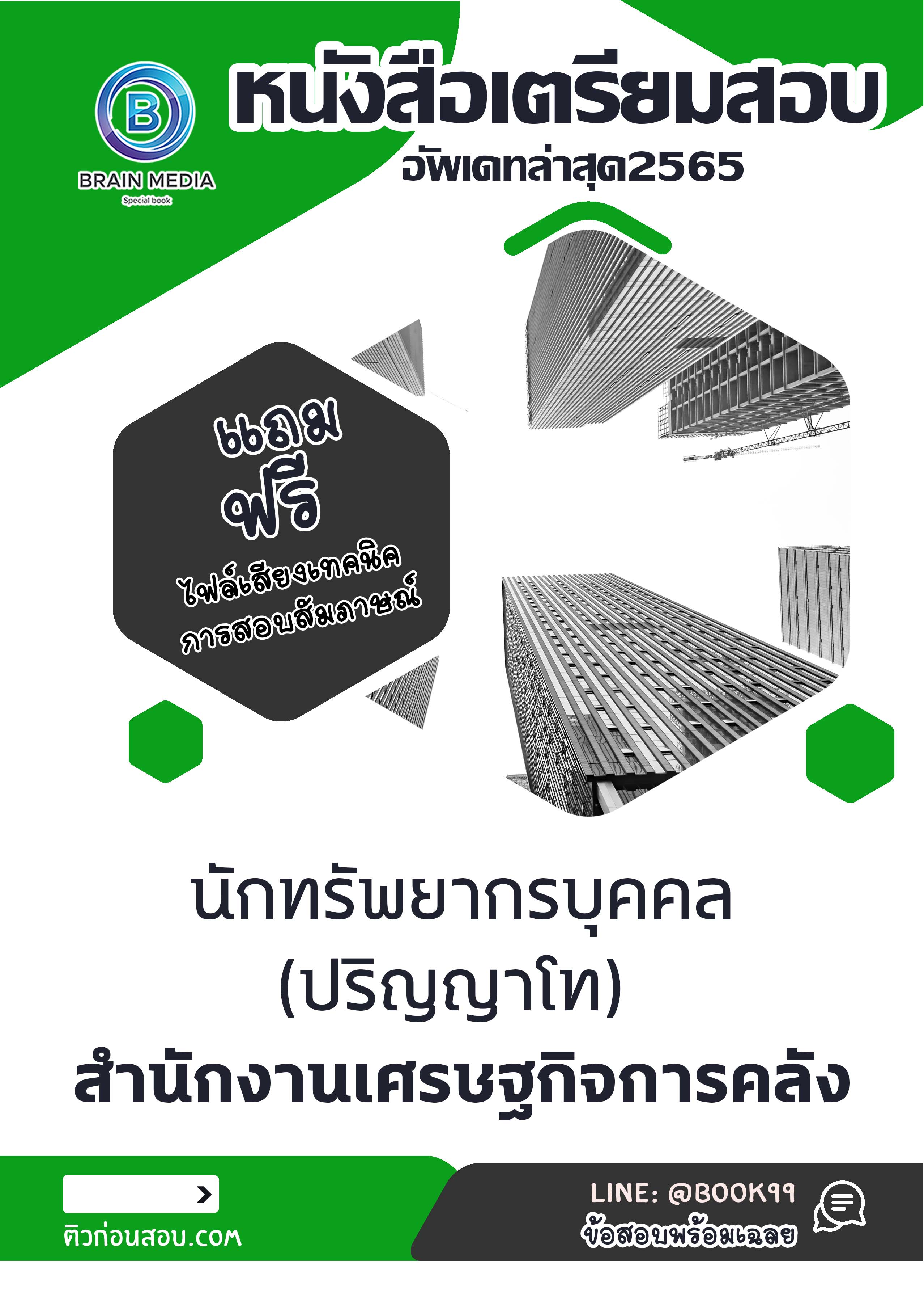 แนวข้อสอบ นักทรัพยากรบุคคล (ปริญญาโท) สำนักงานเศรษฐกิจการคลัง