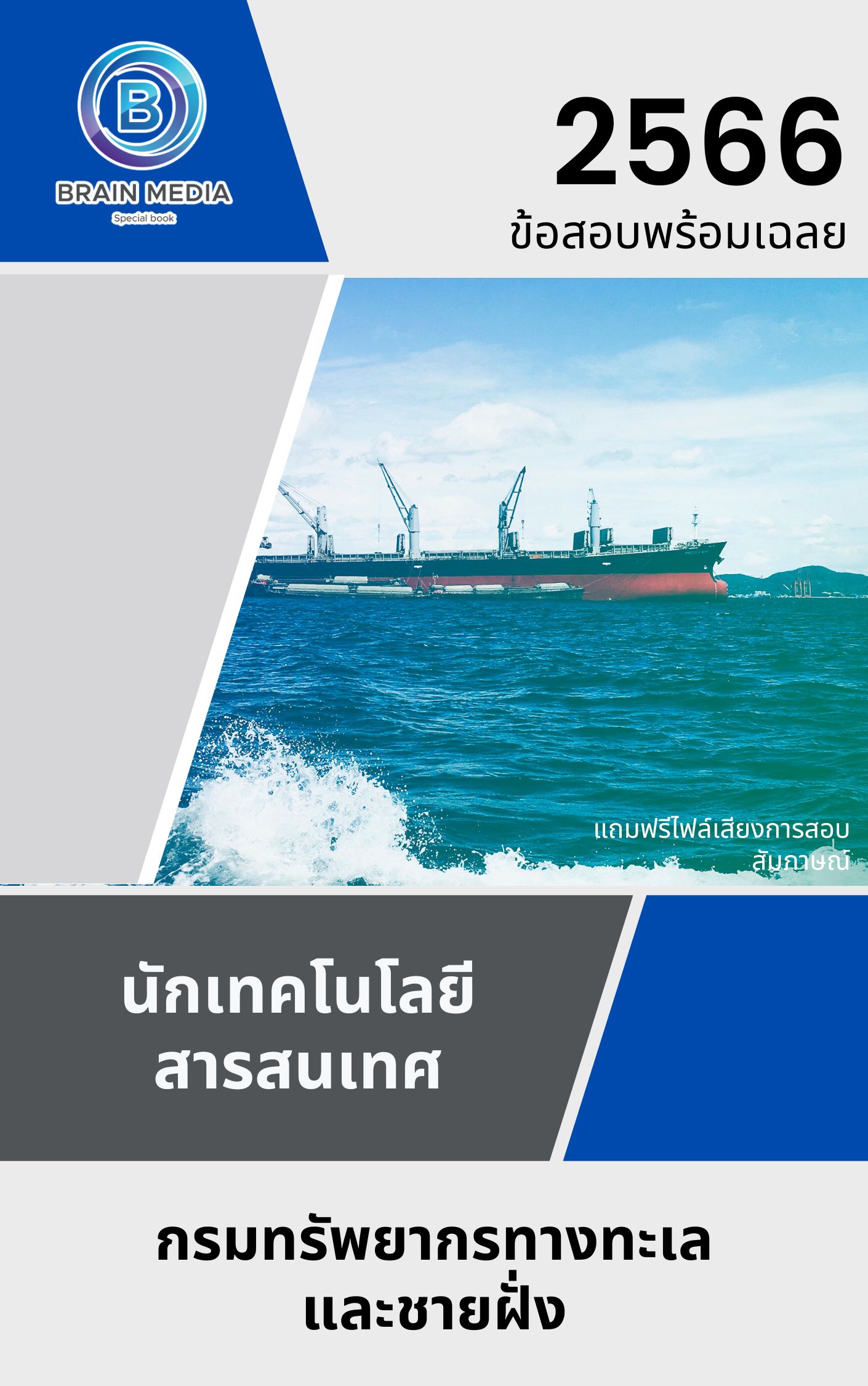 แนวข้อสอบ นักเทคโนโลยีสารสนเทศ กรมทรัพยากรทางทะเลและชายฝั่ง