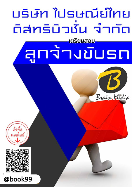 แนวข้อสอบ ลูกจ้างขับรถ บริษัท ไปรษณีย์ไทยดิสทริบิวชั่น จำกัด