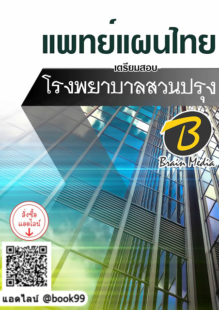 แนวข้อสอบ แพทย์แผนไทย โรงพยาบาลสวนปรุง