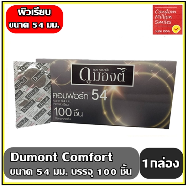 ถุงยางอนามัย Dumont Comfort " ดูมองต์ คอมฟอร์ท " กล่อง100ชิ้น ราคาถูก