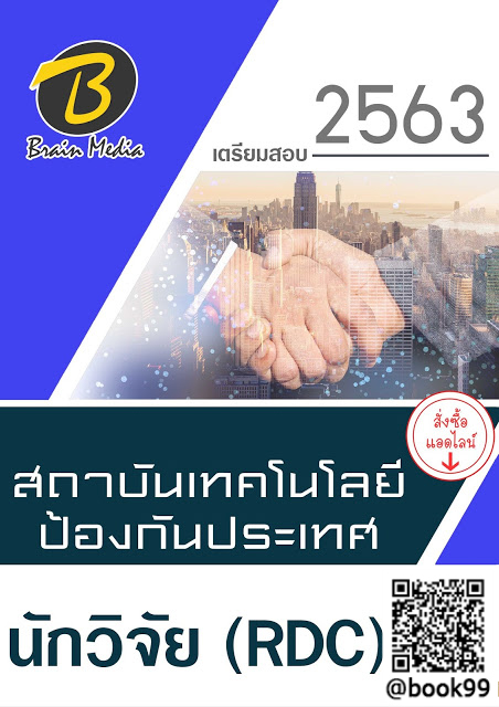 แนวข้อสอบ นักวิจัย (RDC) สถาบันเทคโนโลยีป้องกันประเทศ