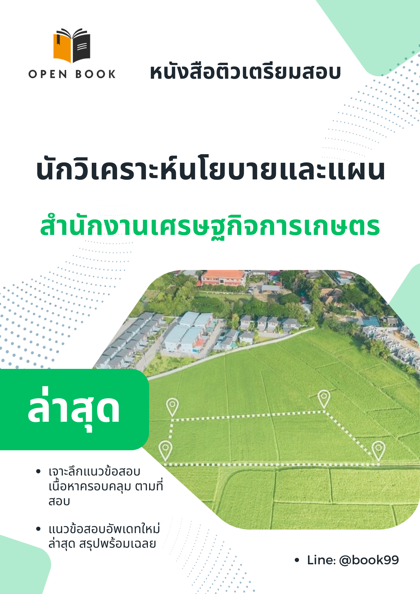 แนวข้อสอบ นักวิเคราะห์นโยบายและแผน สำนักงานเศรษฐกิจการเกษตร