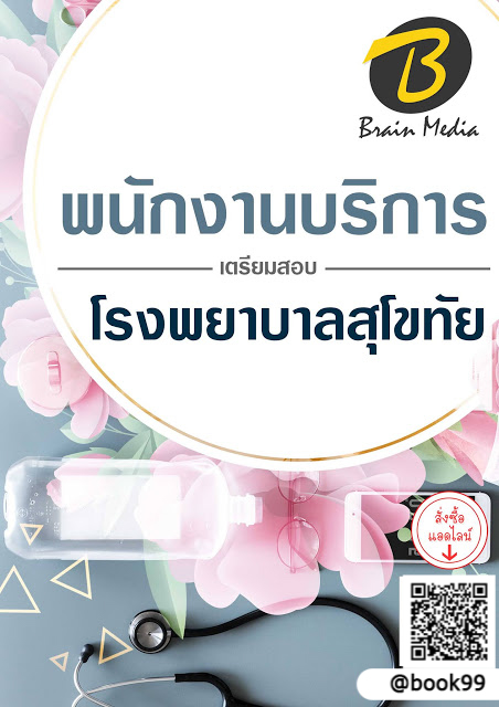 แนวข้อสอบ พนักงานบริการ โรงพยาบาลสุโขทัย