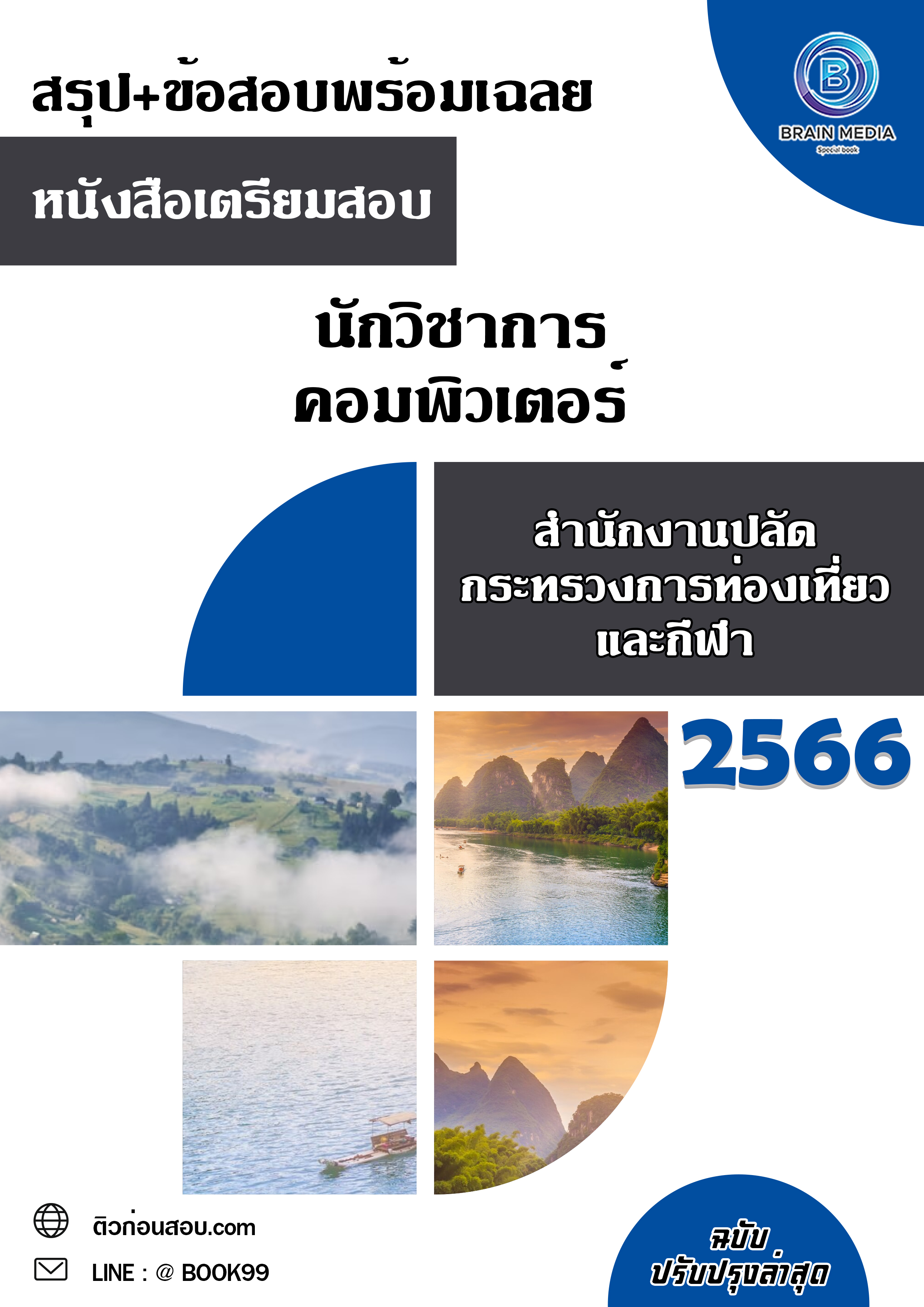 แนวข้อสอบ นักวิชาการคอมพิวเตอร์ สำนักงานปลัดกระทรวงการท่องเที่ยวและกีฬา