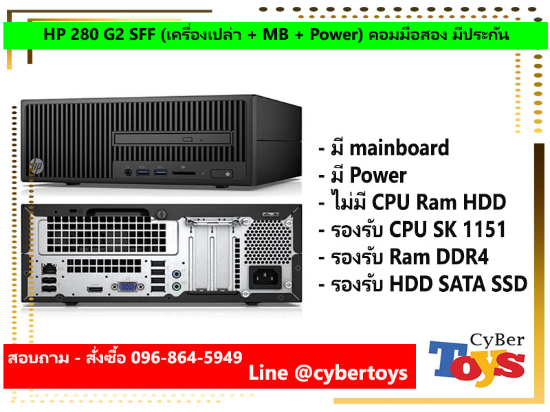 HP 280 G2 SFF (เครื่องเปล่า + MB + Power) คอมมือสอง มีประกัน