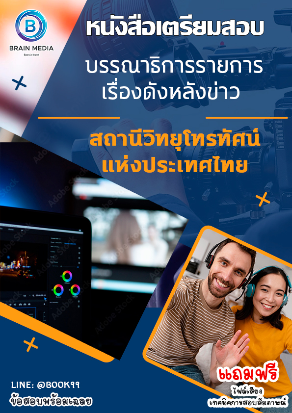 แนวข้อสอบ บรรณาธิการรายการเรื่องดังหลังข่าว สถานีวิทยุโทรทัศน์แห่งประเทศไทย
