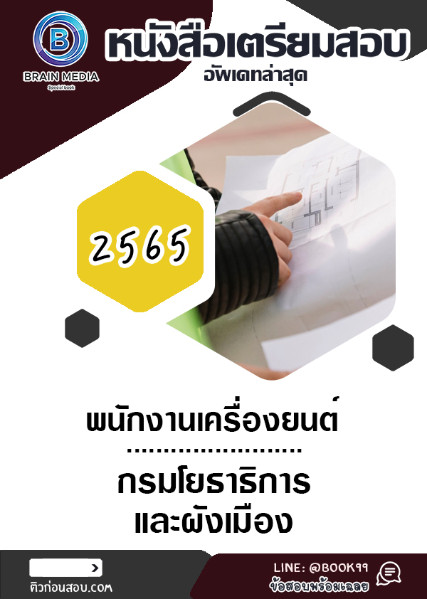 แนวข้อสอบ พนักงานเครื่องยนต์ กรมโยธาธิการและผังเมือง