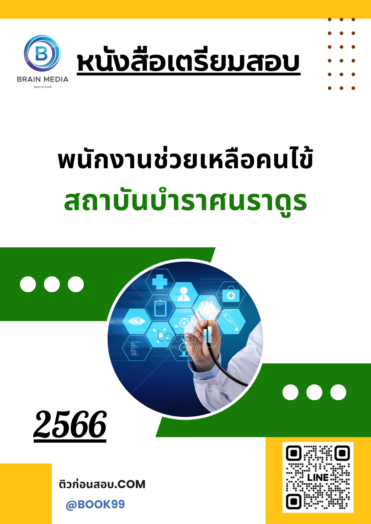 แนวข้อสอบ พนักงานช่วยเหลือคนไข้ สถาบันบำราศนราดูร