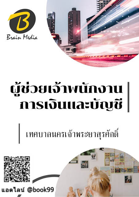 แนวข้อสอบ ผู้ช่วยเจ้าพนักงานการเงินและบัญชี เทศบาลนครเจ้าพระยาสุรศักดิ์