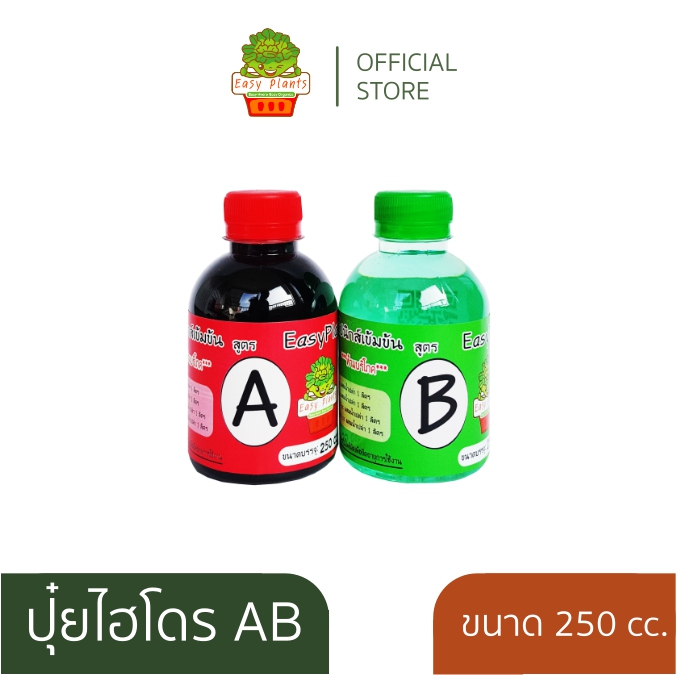 ปุ๋ยน้ำ ไฮโดรโปนิกส์ AB ขนาด 250cc. สารละลายปลูกผักสลัด ผักไทย ปลูกง่าย โตไว ผักออแกนิก