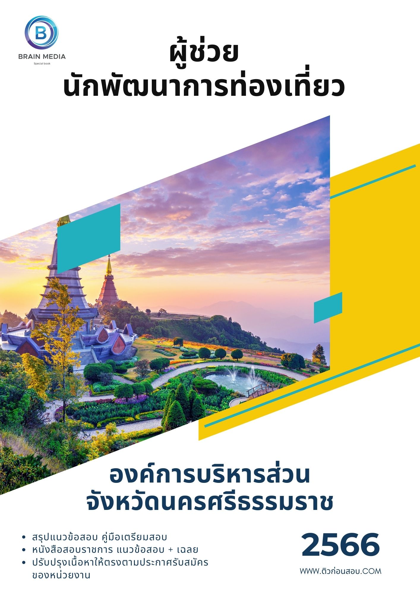 แนวข้อสอบ ผู้ช่วยนักพัฒนาการท่องเที่ยว องค์การบริหารส่วนจังหวัดนครศรีธรรมราช