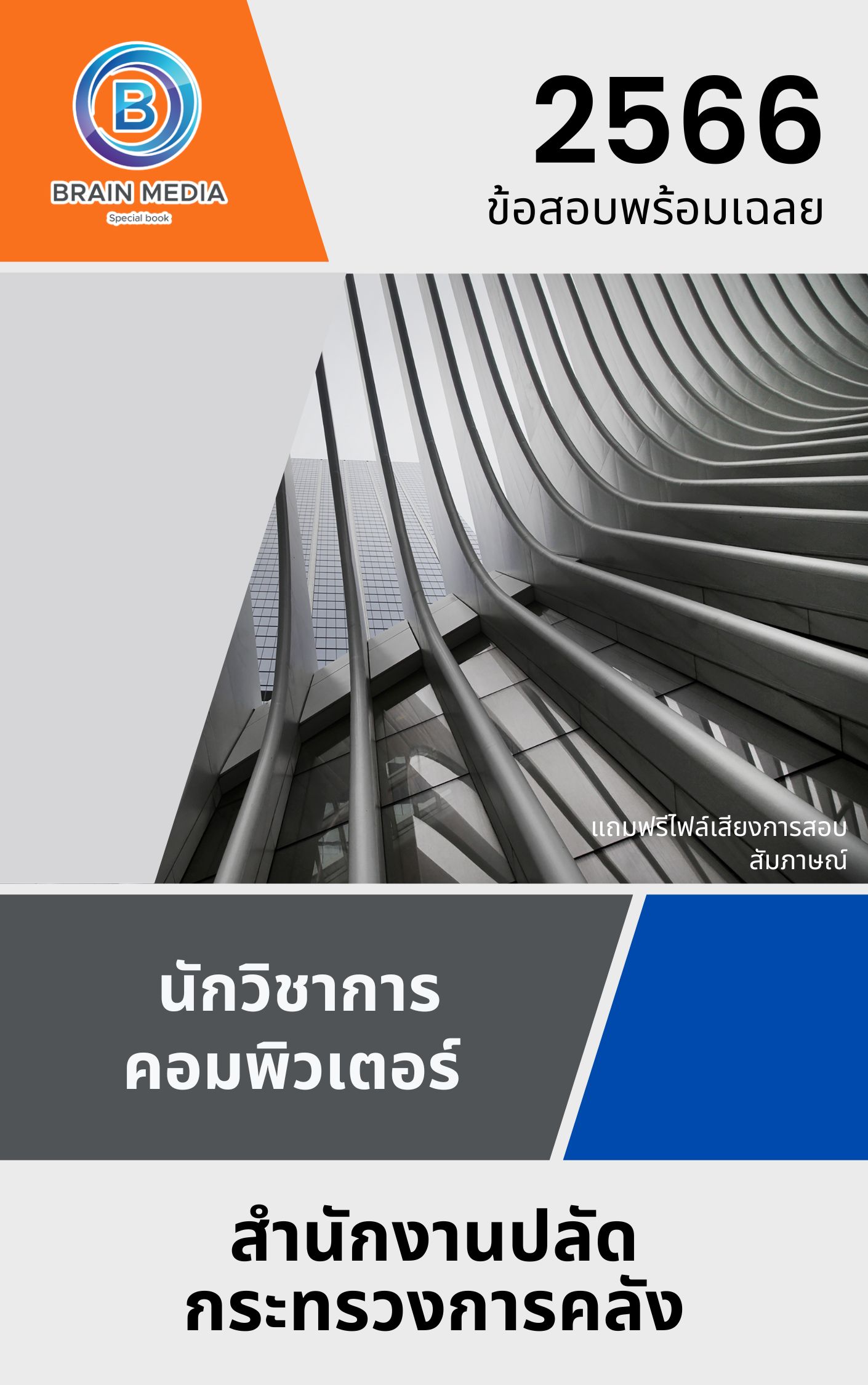 แนวข้อสอบ นักวิชาการคอมพิวเตอร์ สำนักงานปลัดกระทรวงการคลัง
