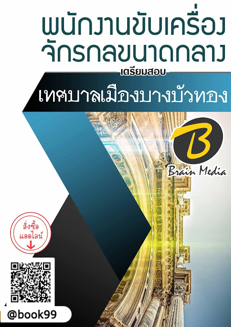 แนวข้อสอบ พนักงานขับเครื่องจักรกลขนาดกลาง เทศบาลเมืองบางบัวทอง