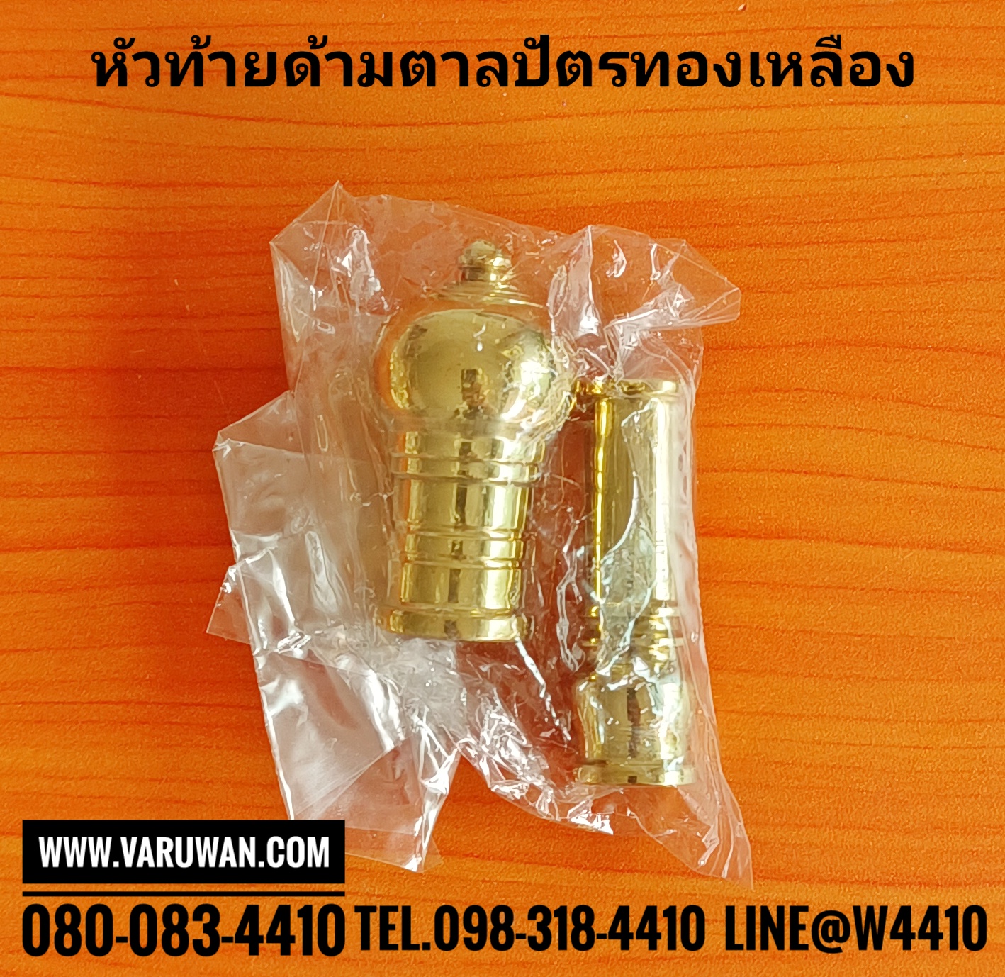 หัวท้ายทองเหลือง ด้ามตาลปัตร