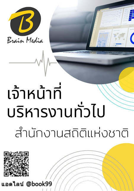 แนวข้อสอบ เจ้าหน้าที่บริหารงานทั่วไป สำนักงานสถิติแห่งชาติ
