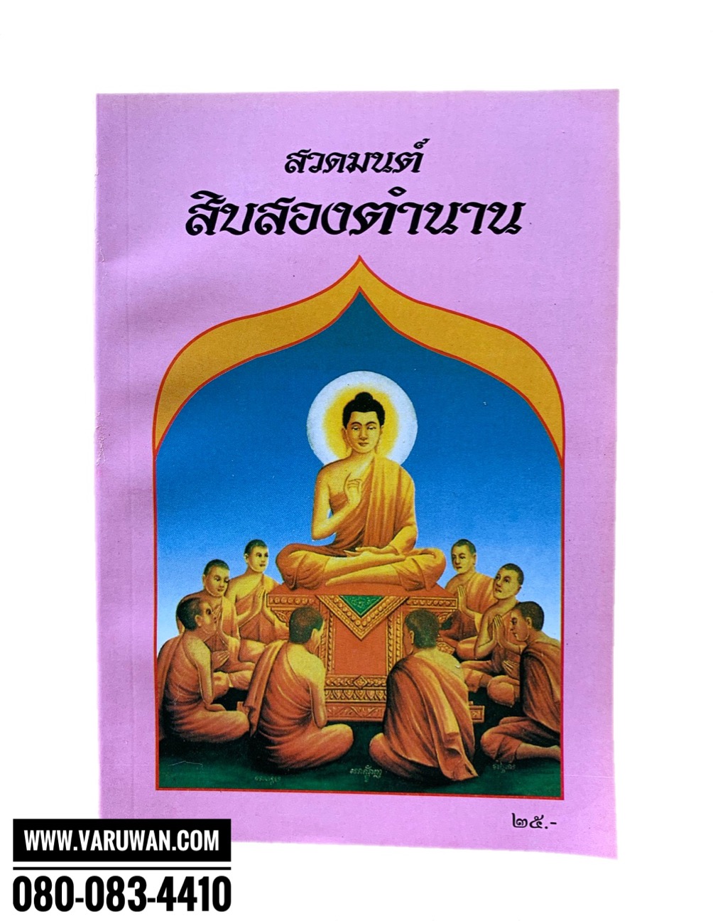 หนังสือสวดมนต์สิบสองตำนาน