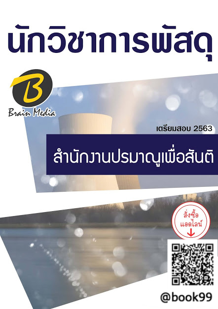 แนวข้อสอบ นักวิชาการพัสดุ สำนักงานปรมาณูเพื่อสันติ