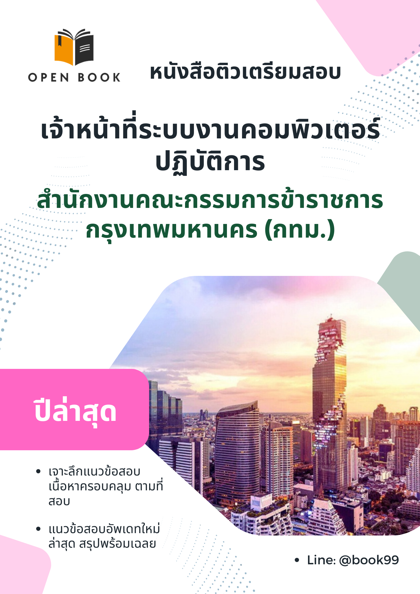 แนวข้อสอบ เจ้าหน้าที่ระบบงานคอมพิวเตอร์ปฏิบัติการ สำนักงานคณะกรรมการข้าราชการกรุงเทพมหานคร