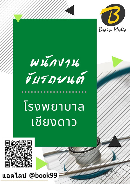 แนวข้อสอบ พนักงานขับรถยนต์ โรงพยาบาลเชียงดาว