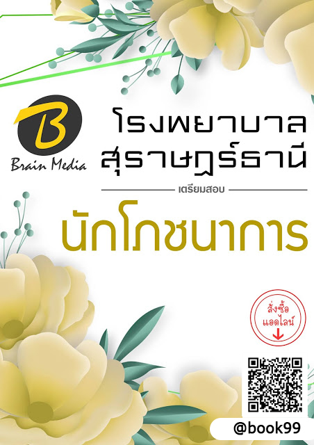 แนวข้อสอบ นักโภชนาการ โรงพยาบาลสุราษฎร์ธานี